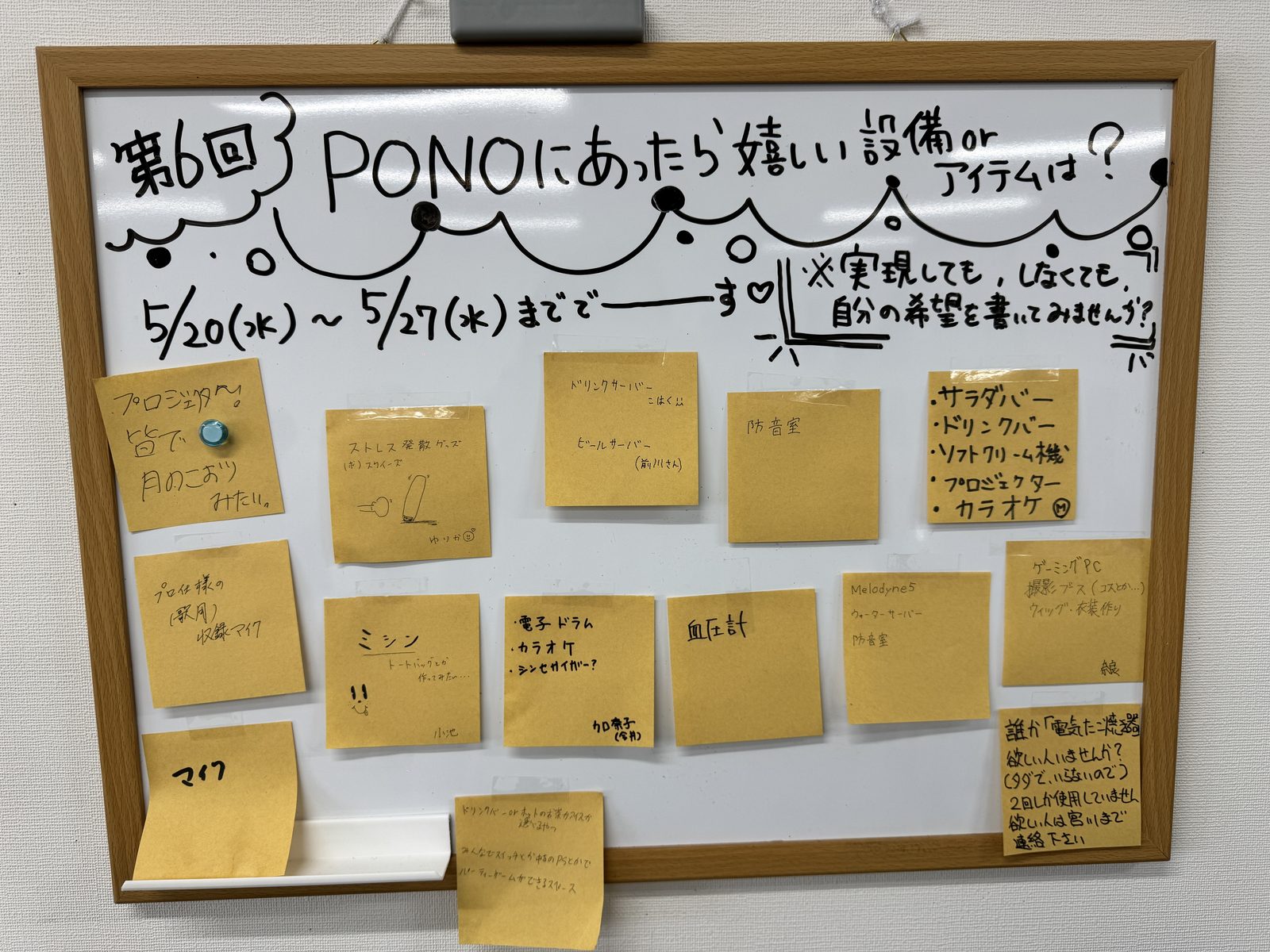 ホワイトボードに「第6回 PONOにあったら嬉しい設備orアイテムは？」というお題が書かれ、利用者さんからのアイデアを書いた付箋がたくさん貼られている様子