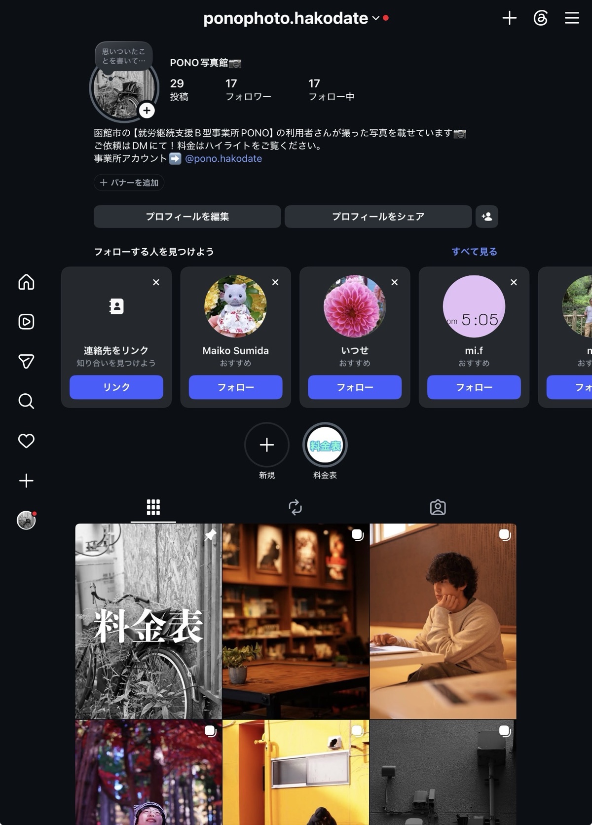 InstagramのPONO写真館アカウント画面。プロフィールには利用者さんが撮った写真を載せていること、撮影依頼はDMで受け付けていることが書かれている