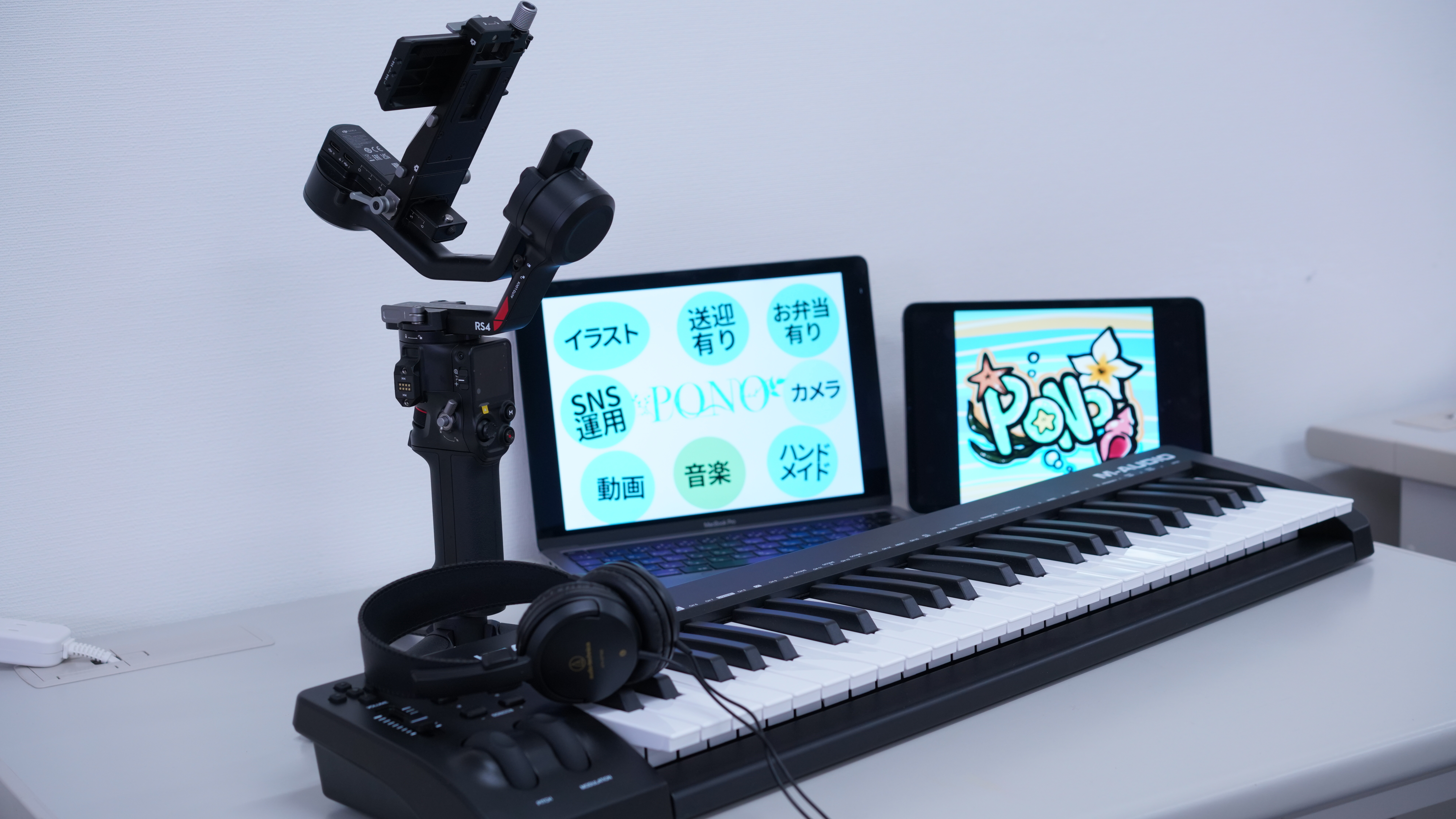 PONOの動画撮影機材と音楽制作環境