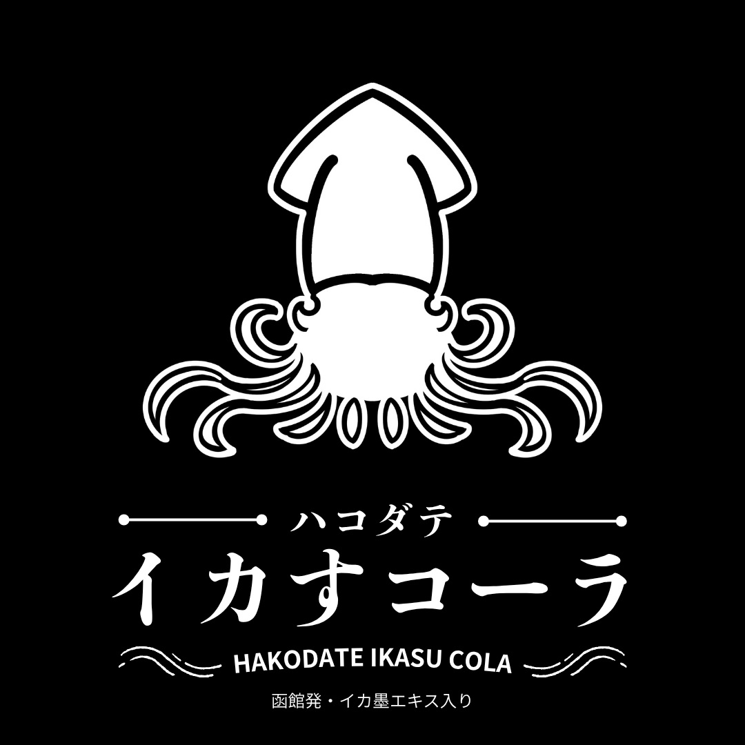 黒地に白のイカを描いた「ハコダテ イカすコーラ」のロゴデザイン。下部に函館発・イカ墨エキス入りの表記
