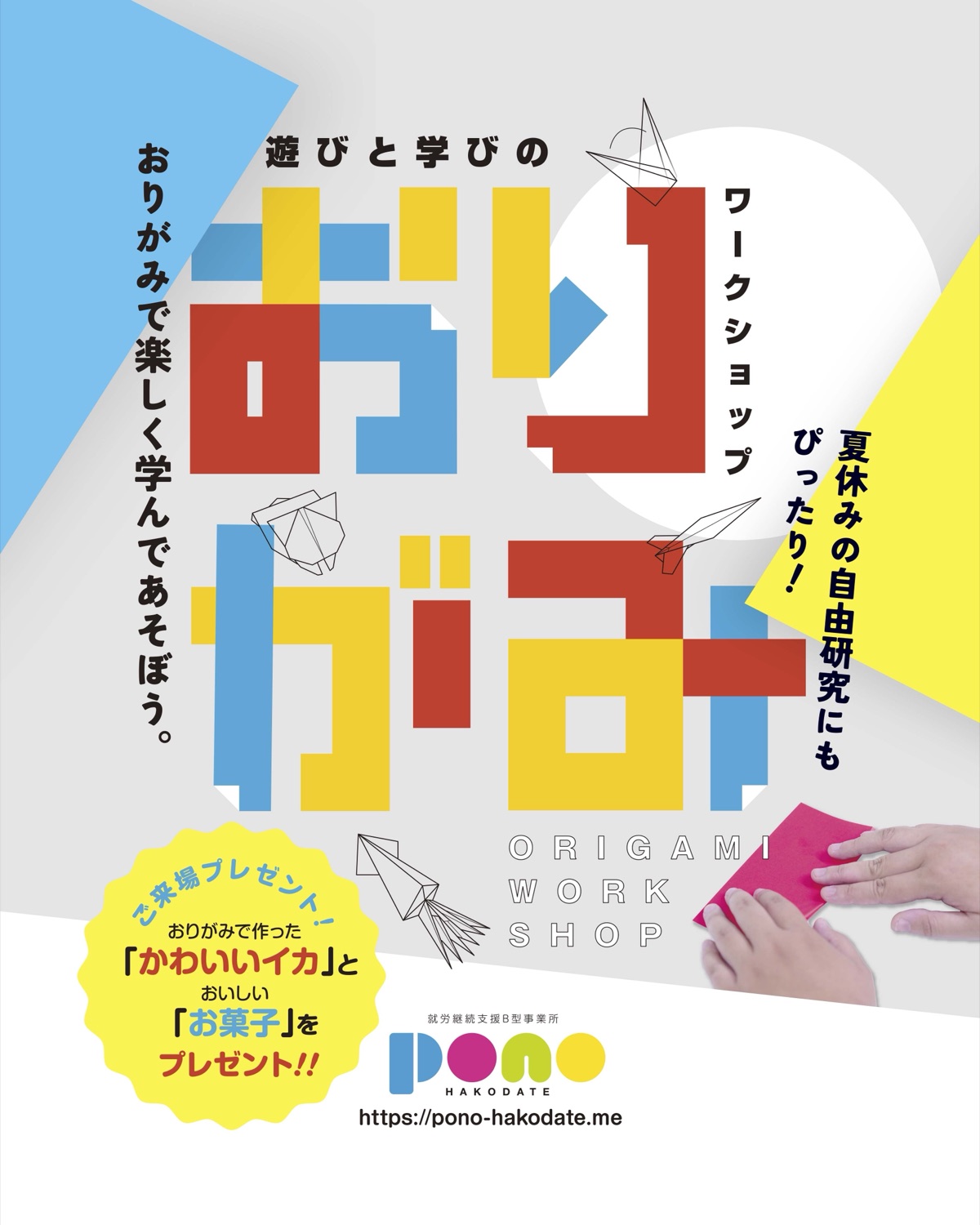 遊びと学びのおりがみワークショップの告知ビジュアル。折り紙の作品イラストと「夏休みの自由研究にもぴったり」の文字