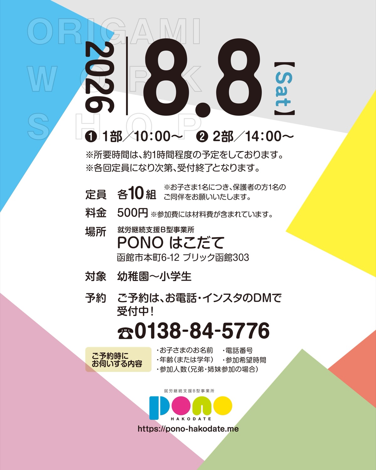 おりがみワークショップの開催詳細。2026年8月8日（土）、1部10時・2部14時、定員各10組、参加費500円、対象は幼稚園〜小学生などの案内